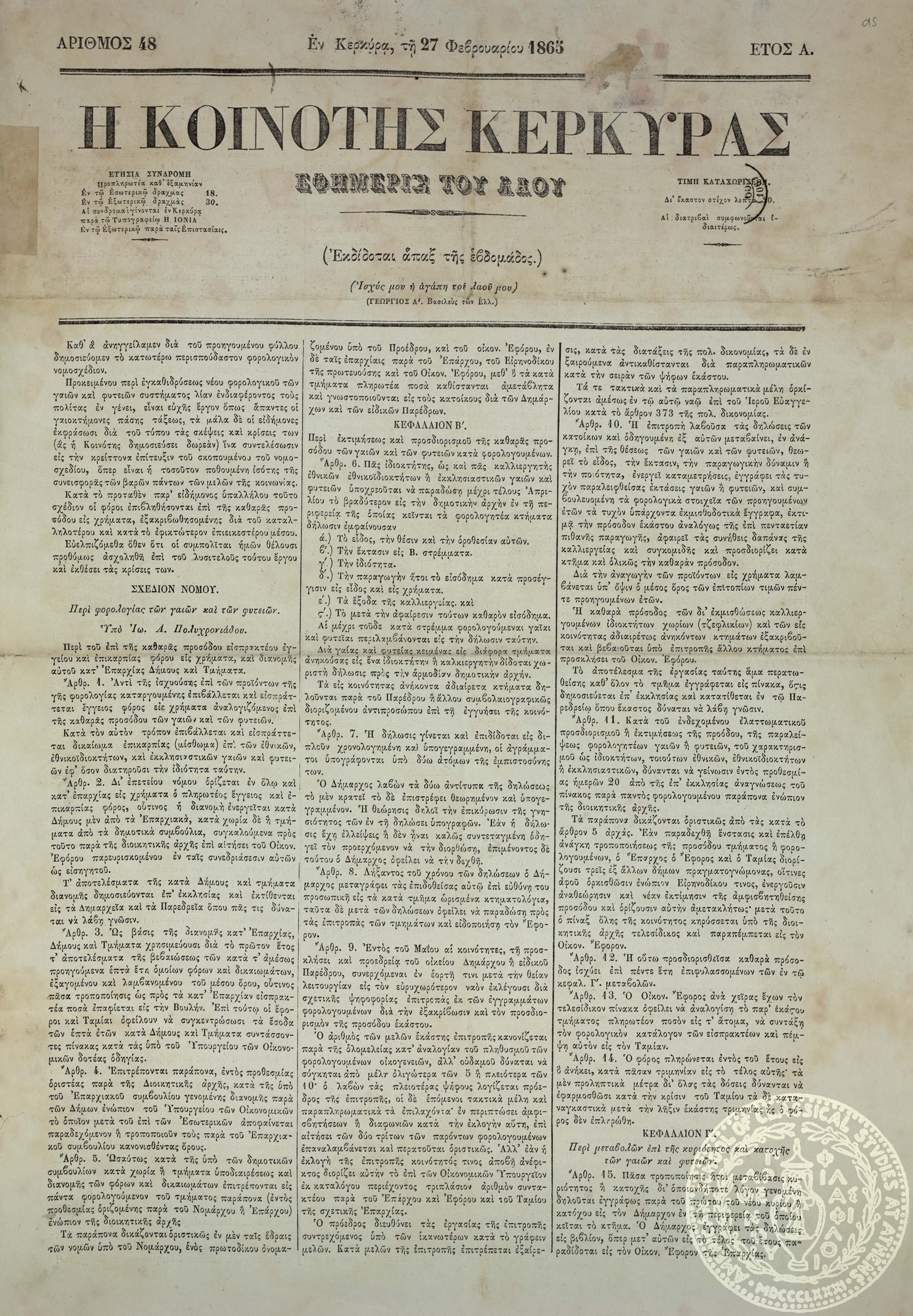 Η κοινότης της Κέρκυρας. Εφημερίς του λαού.